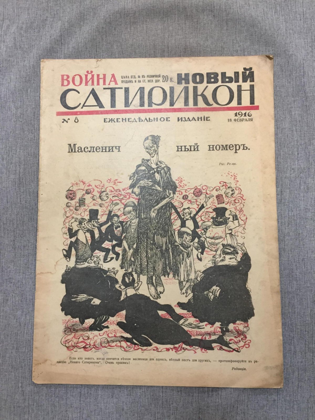 (Маяковский Владимир). Новый Сатирикон. Еженедельное издание. № 8, 18 февраля 1916 г. Масленичный номер.
