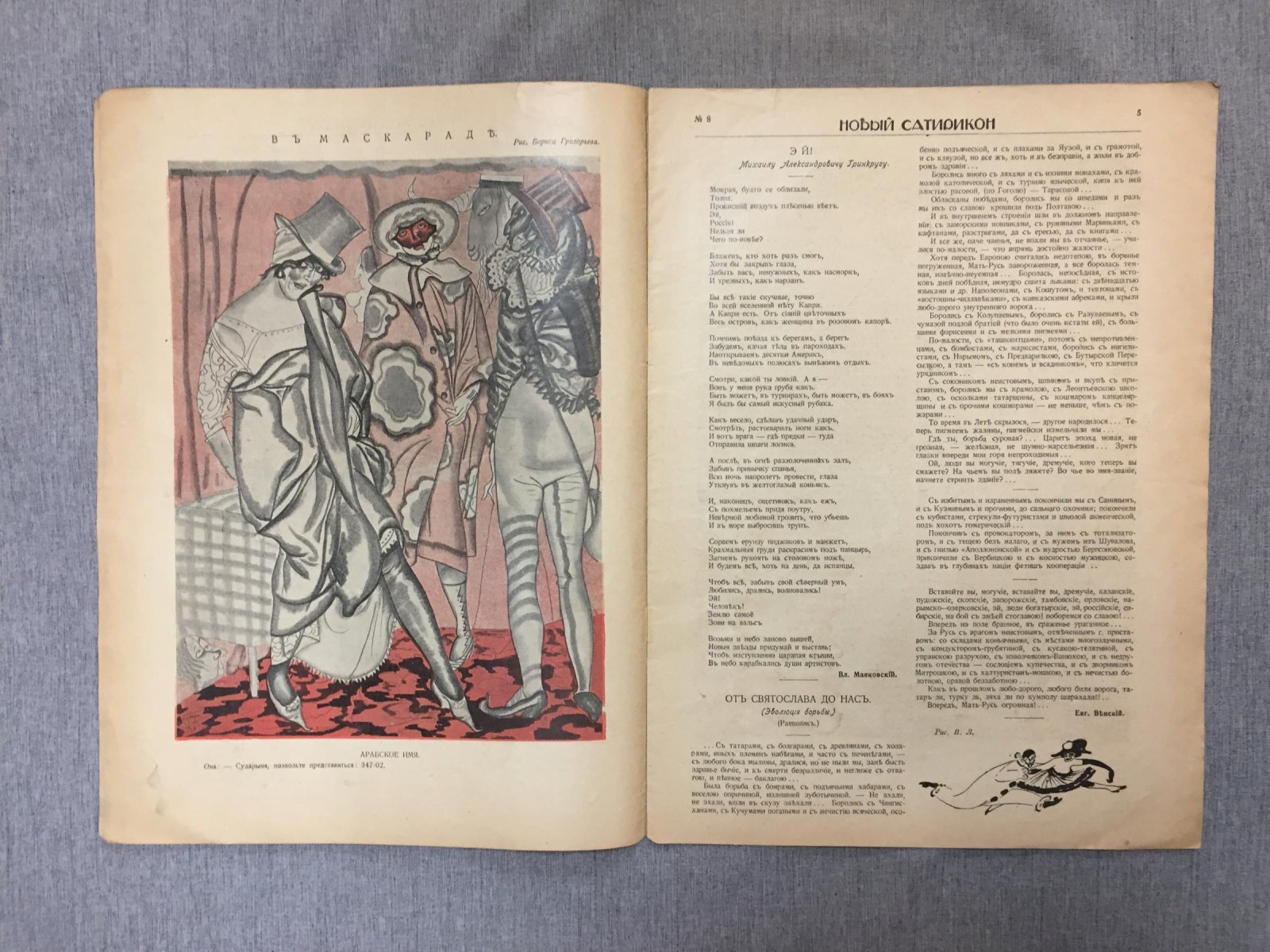 (Маяковский Владимир). Новый Сатирикон. Еженедельное издание. № 8, 18 февраля 1916 г. Масленичный номер.