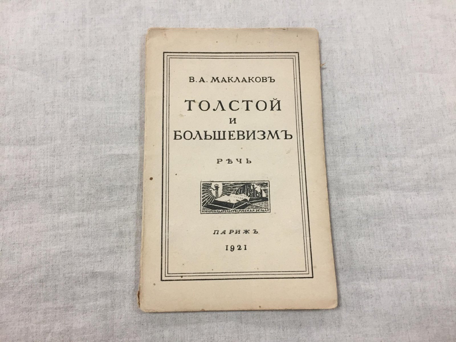 Маклаков В.А. Толстой и большевизм.