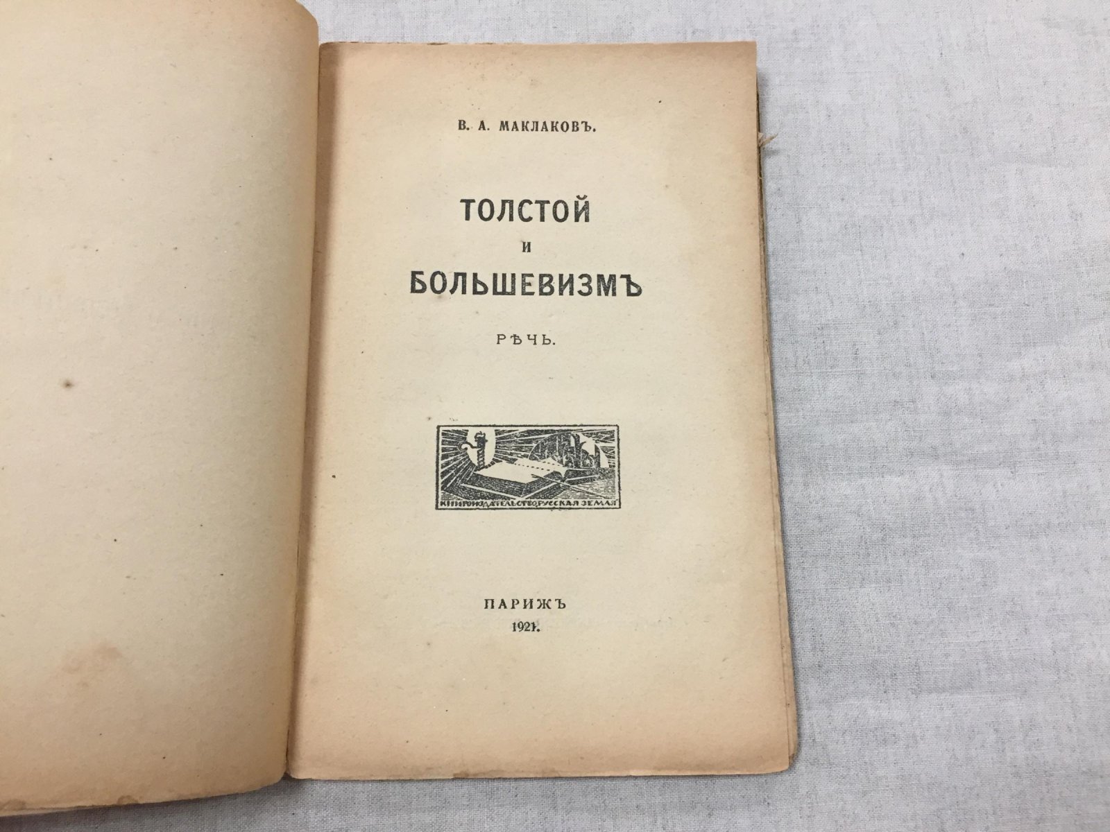 Маклаков В.А. Толстой и большевизм.