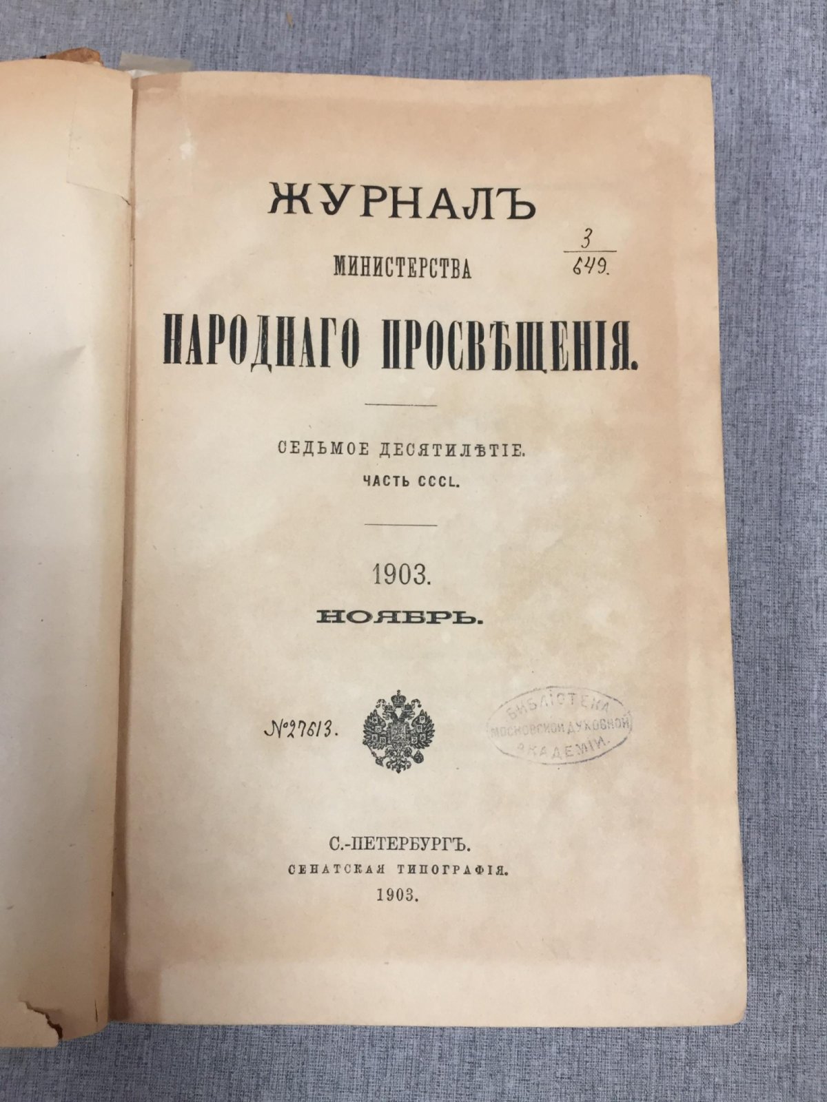 (Залеский В.) Журнал Министерства Народного Просвещения. Часть CCCL, ноябрь - декабрь, 1903.