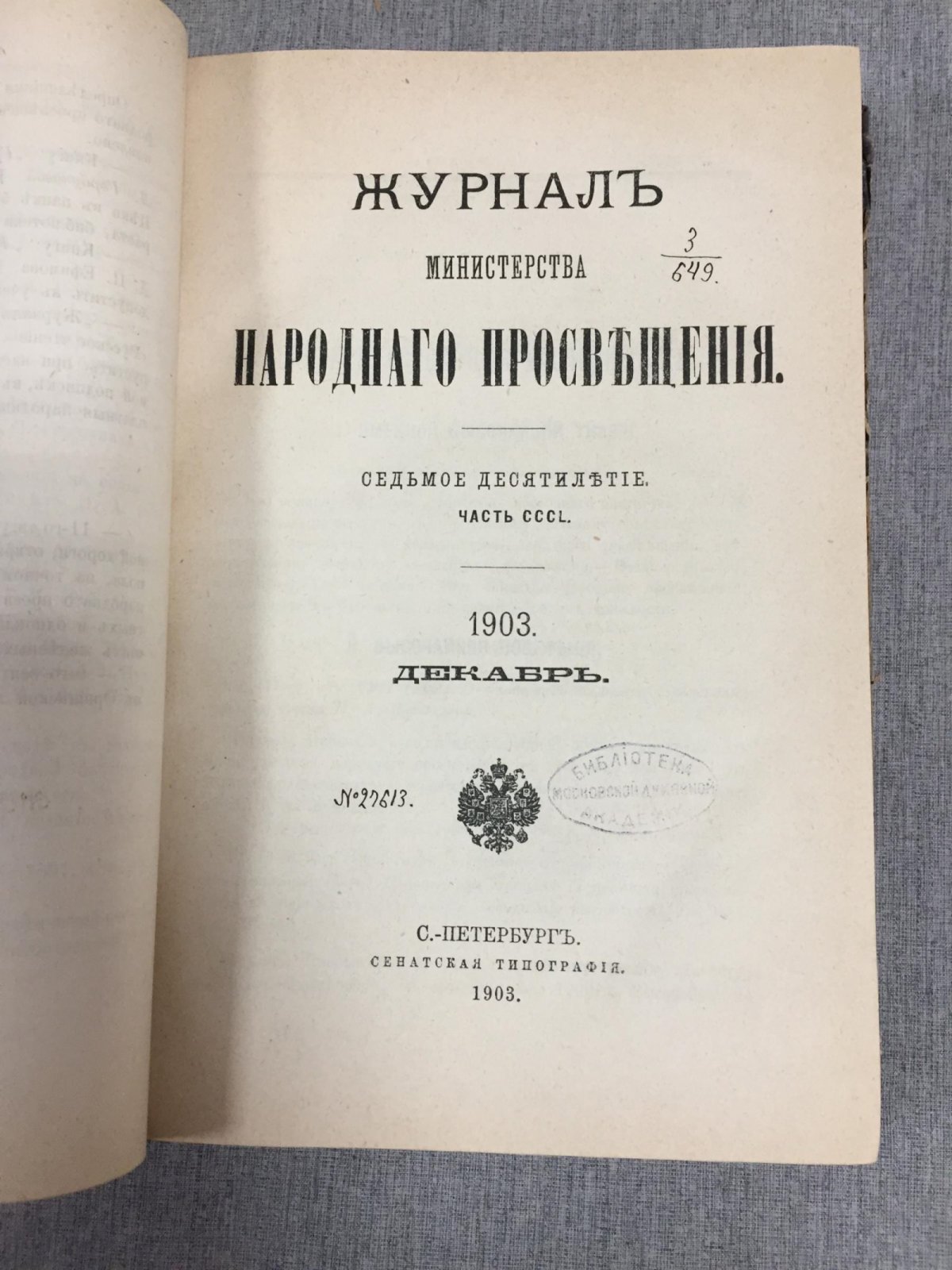 (Залеский В.) Журнал Министерства Народного Просвещения. Часть CCCL, ноябрь - декабрь, 1903.