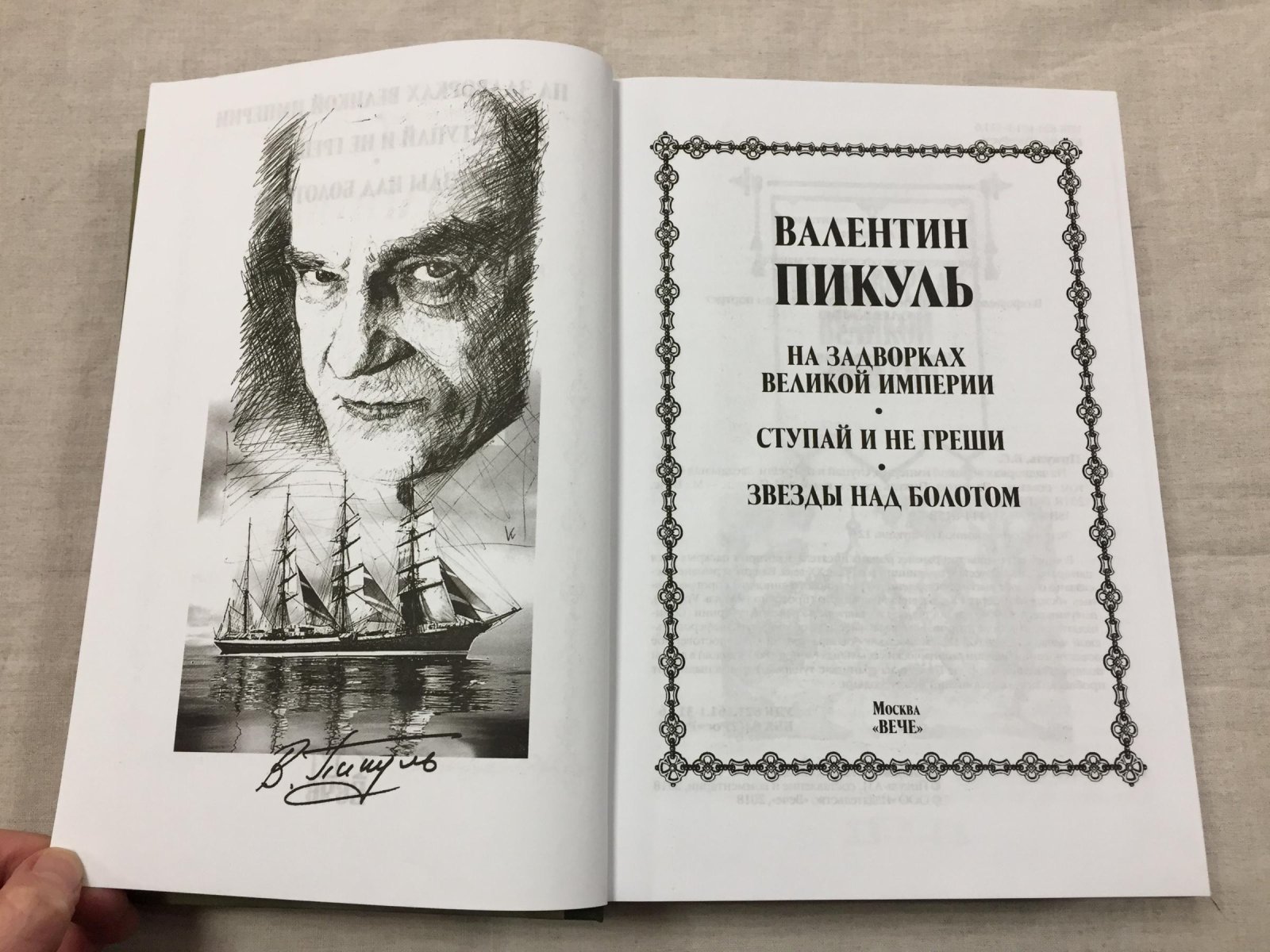 Пикуль Валентин. 3 книги из серии. Книга 1. На задворках великой империи. Ступай и не греши. Звезды над болотом. Книга 2. Слово и дело. Роман-хроника времен Анны Иоанновны. Книга 3. Фаворит