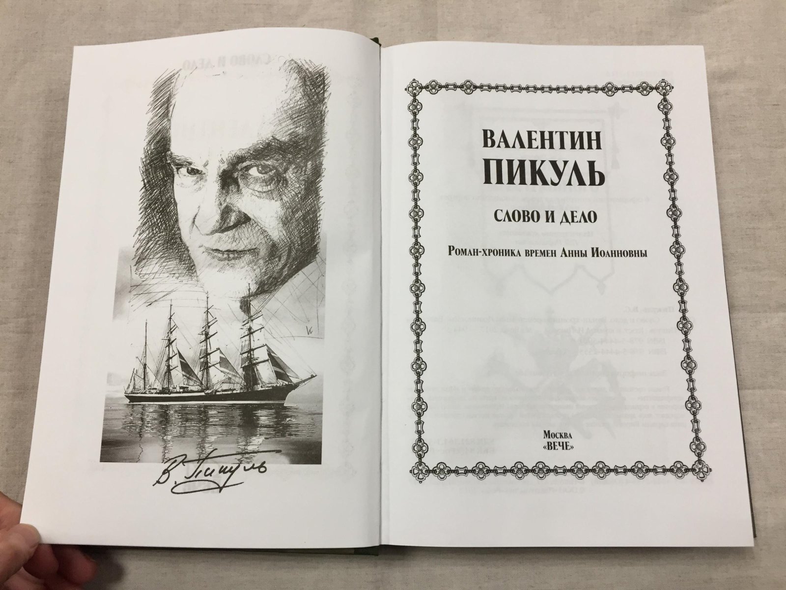 Пикуль Валентин. 3 книги из серии. Книга 1. На задворках великой империи. Ступай и не греши. Звезды над болотом. Книга 2. Слово и дело. Роман-хроника времен Анны Иоанновны. Книга 3. Фаворит