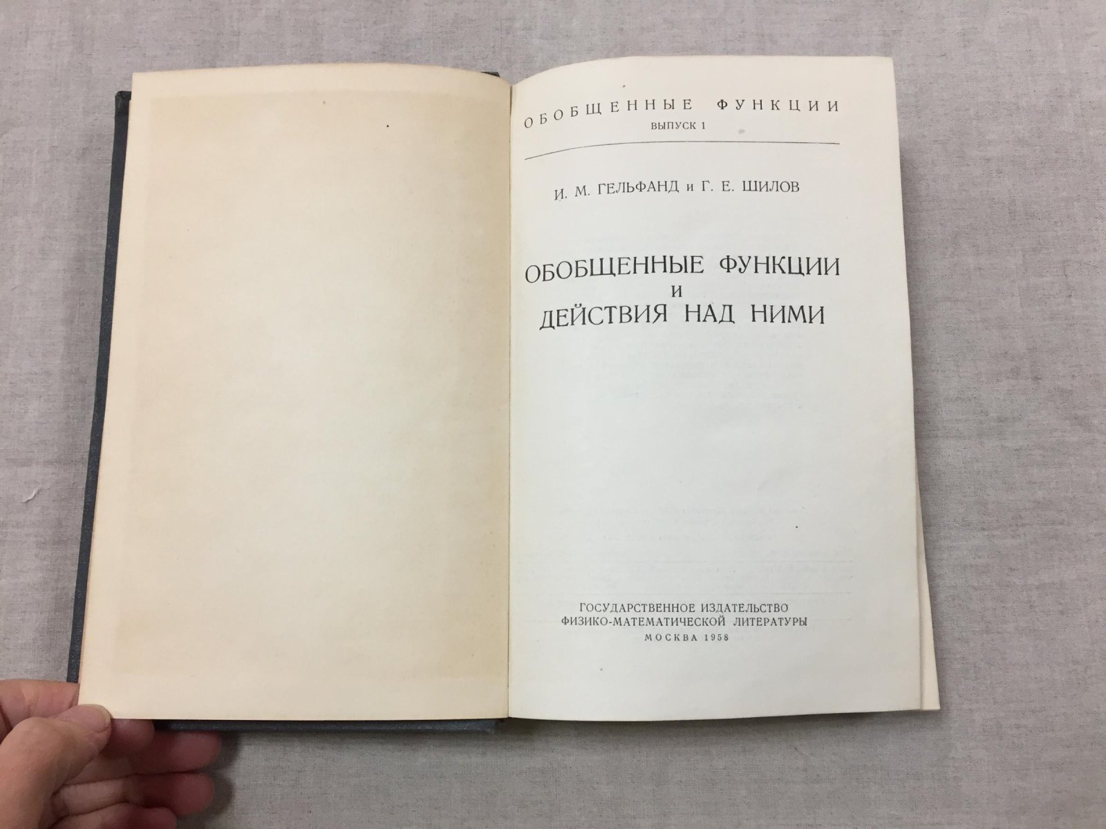 Гельфанд Израиль, Шилов Георгий. Обобщенные функции. Выпуск 1. Обобщенные функции и действия над ними. Выпуск 2. Пространства основных и обобщенных функций. Выпуск 3. Некоторые вопросы теории дифференциальных уравнений