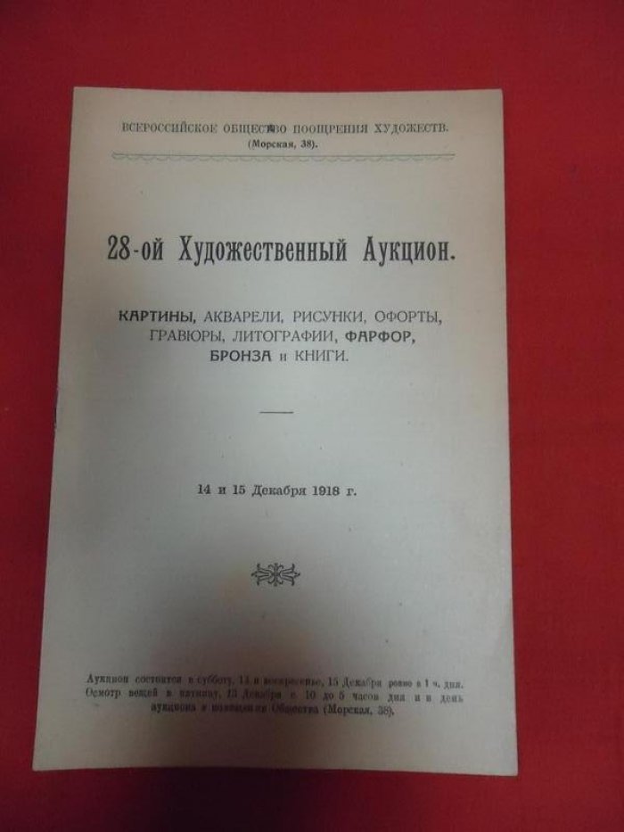 Всероссийское Общество Поощрения Художеств. 28-ой Художественный Аукцион, Картины, акварели, рисунки,офорты,гравюры, литографии, фарфор, бронза и книги.