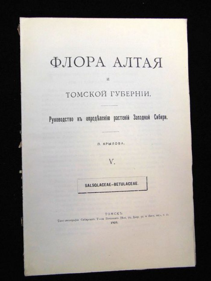 Крылов П.Н. Флора Алтая и Томской губернии. Руководство к определению растений Западной Сибири. Вып.V. (Salsolaceae - Betulaceae).