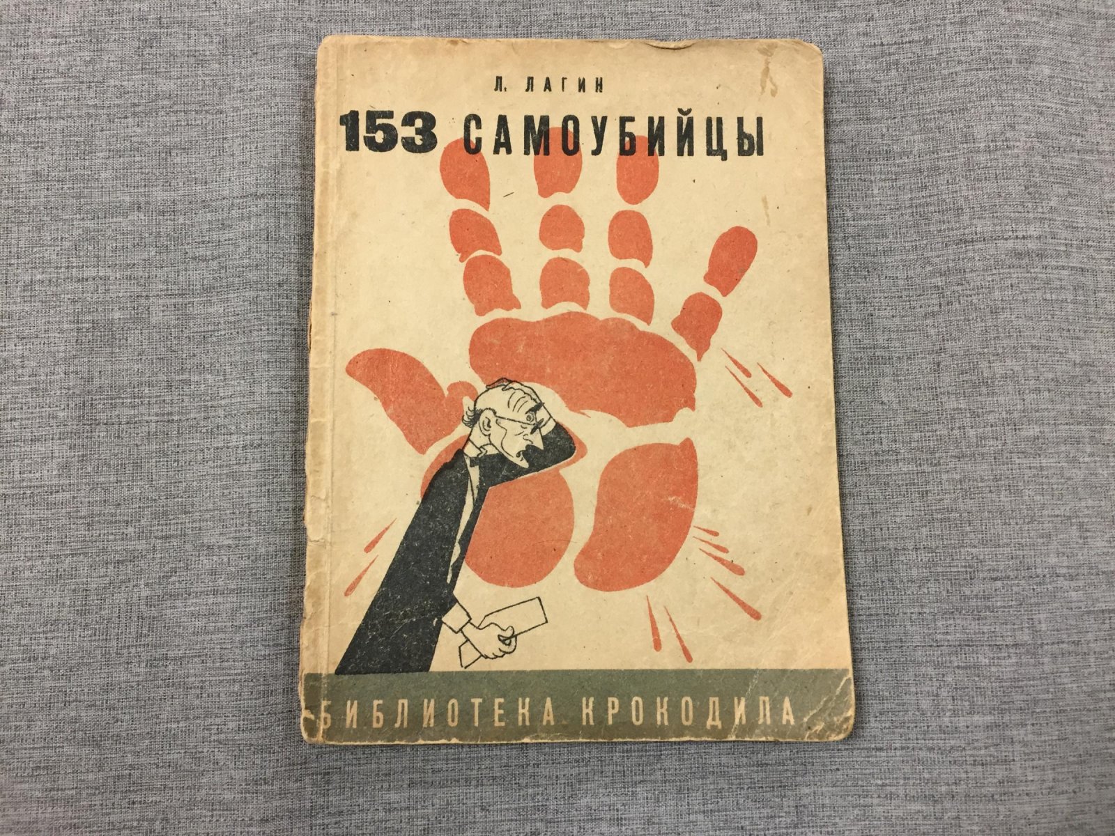 Лагин Лазарь. 153 самоубийцы. Илл. Ю. Ганфа.