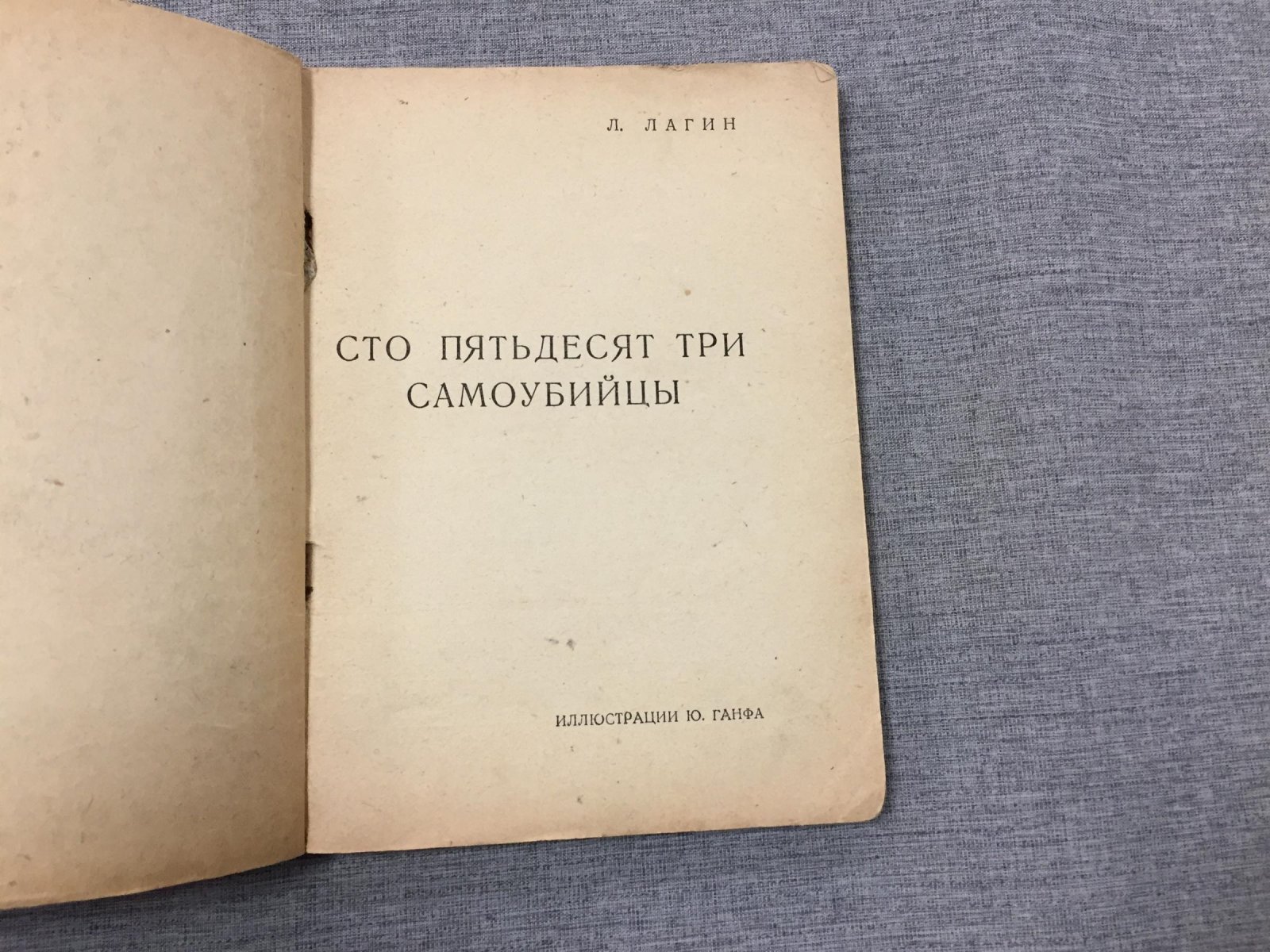Лагин Лазарь. 153 самоубийцы. Илл. Ю. Ганфа.