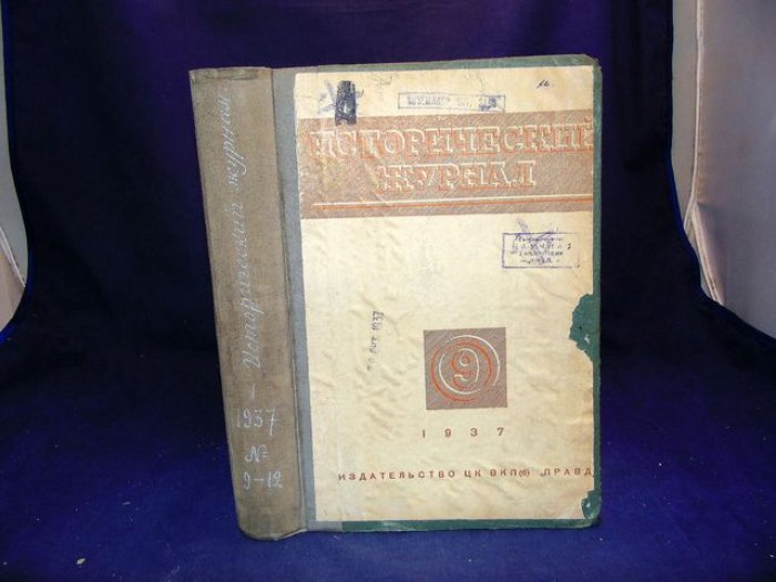 Исторический журнал. Книга 9 - 12, 1937 г. Ежемесячный популярный иллюстрированный журнал по вопросам гражданской истории.