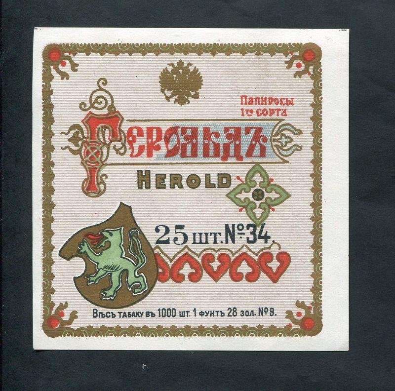 Папиросная этикетка. Папиросы 1 сорта `Герольд`