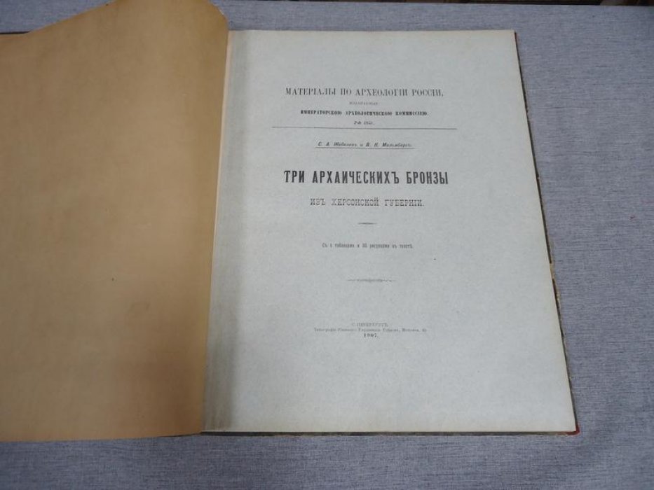 Жебелев С.А., Мальмберг В.К. Три архаических бронзы из Херсонской губернии. С 4 таблицами и 30 рисунками в тексте.