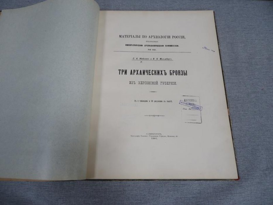 Жебелев С.А., Мальмберг В.К. Три архаических бронзы из Херсонской губернии. С 4 таблицами и 30 рисунками в тексте.