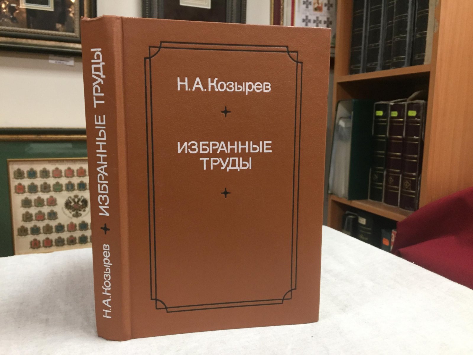 Козырев Н.А. Избранные труды.