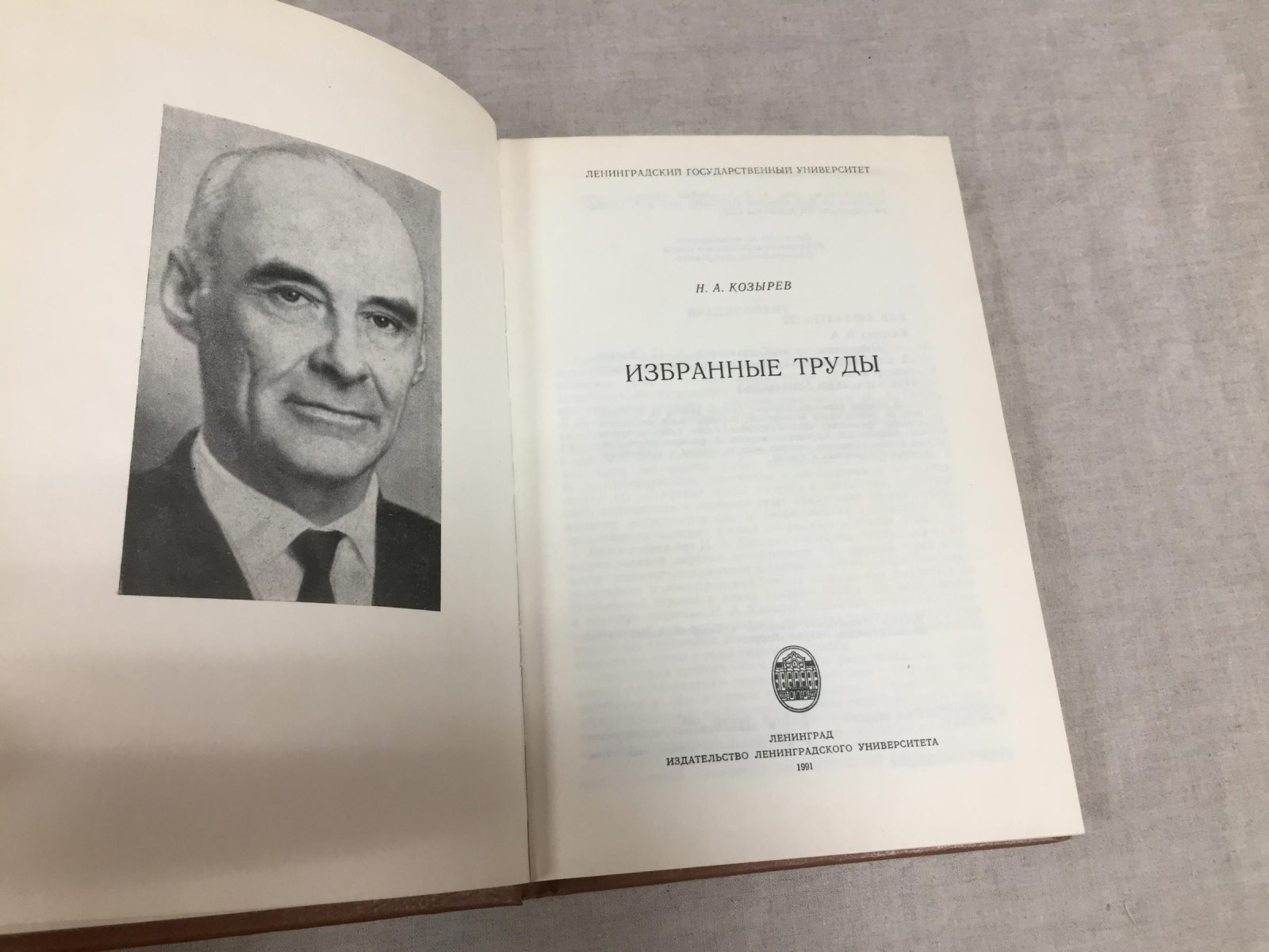 Козырев Н.А. Избранные труды.