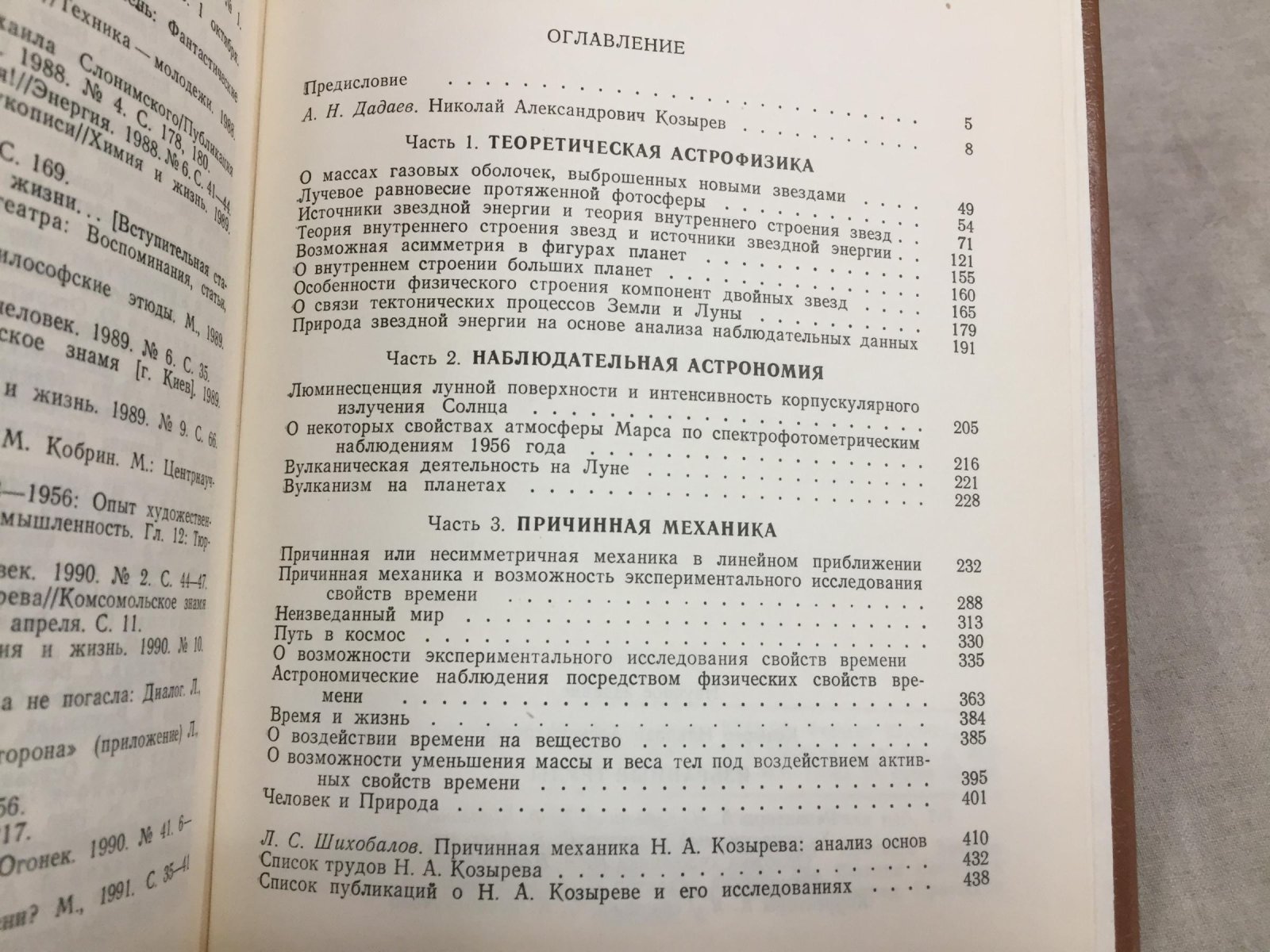 Козырев Н.А. Избранные труды.