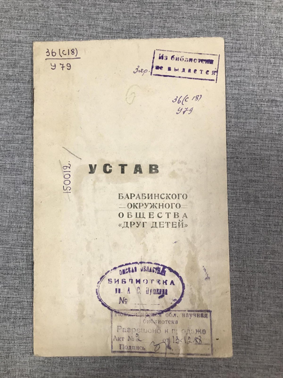 Устав Барабинского Окружного Общества `Друг детей`.