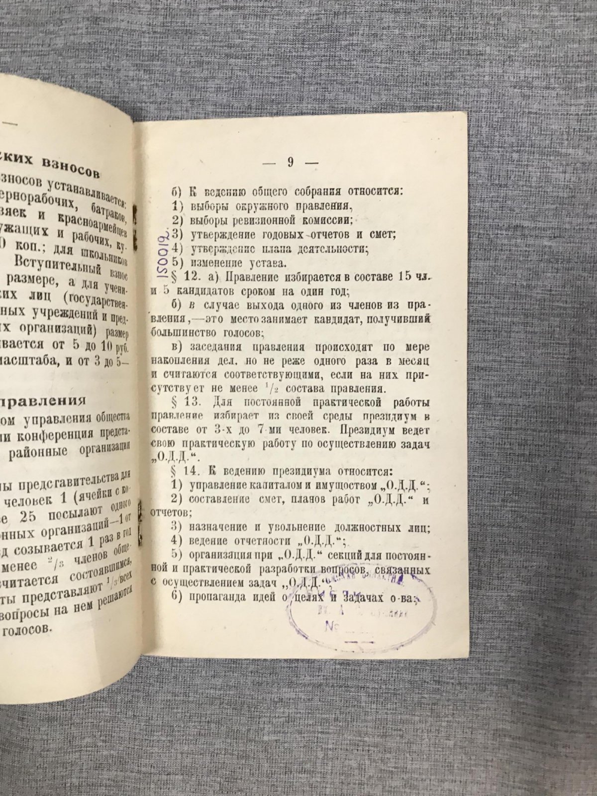 Устав Барабинского Окружного Общества `Друг детей`.