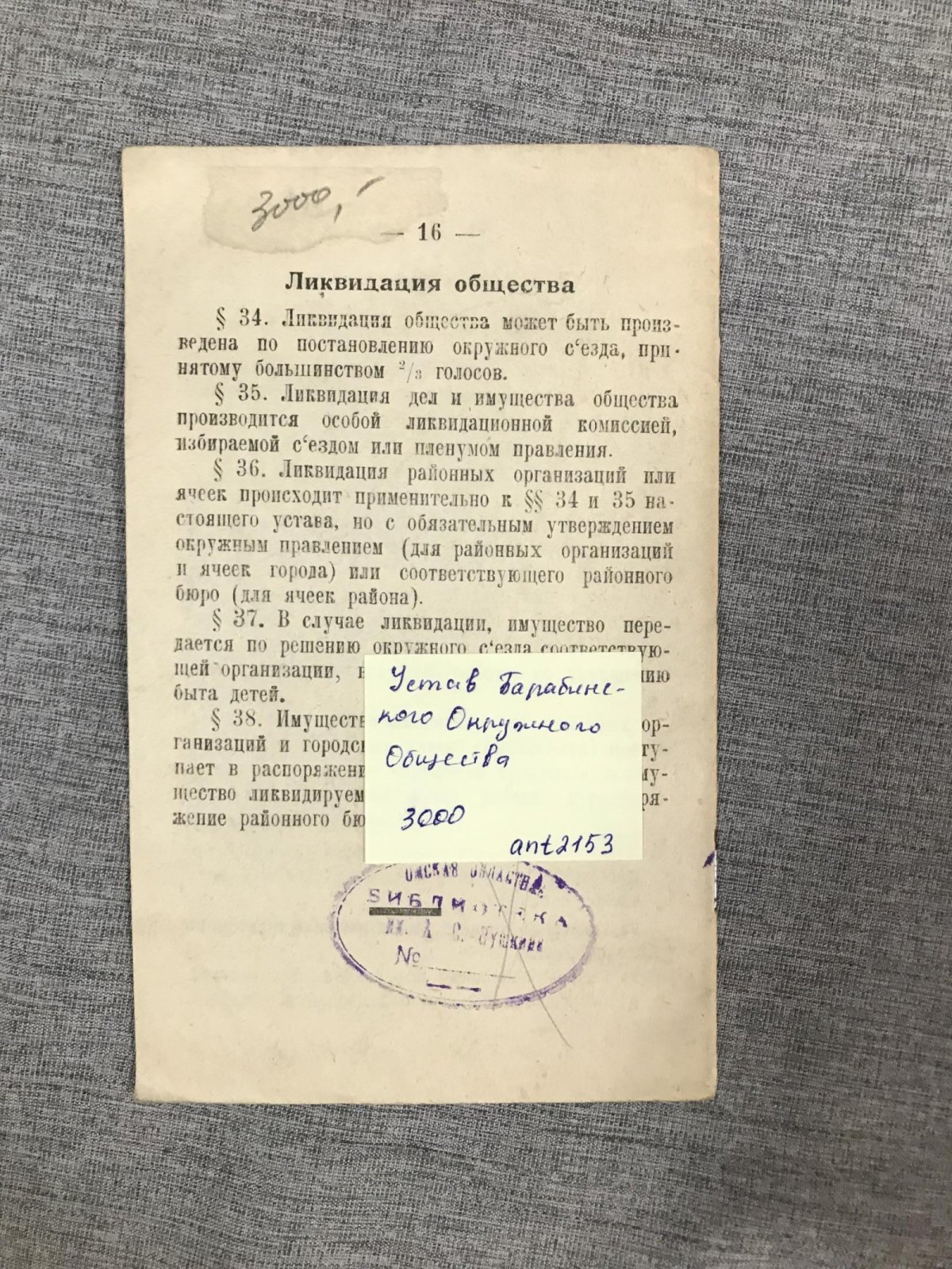 Устав Барабинского Окружного Общества `Друг детей`.