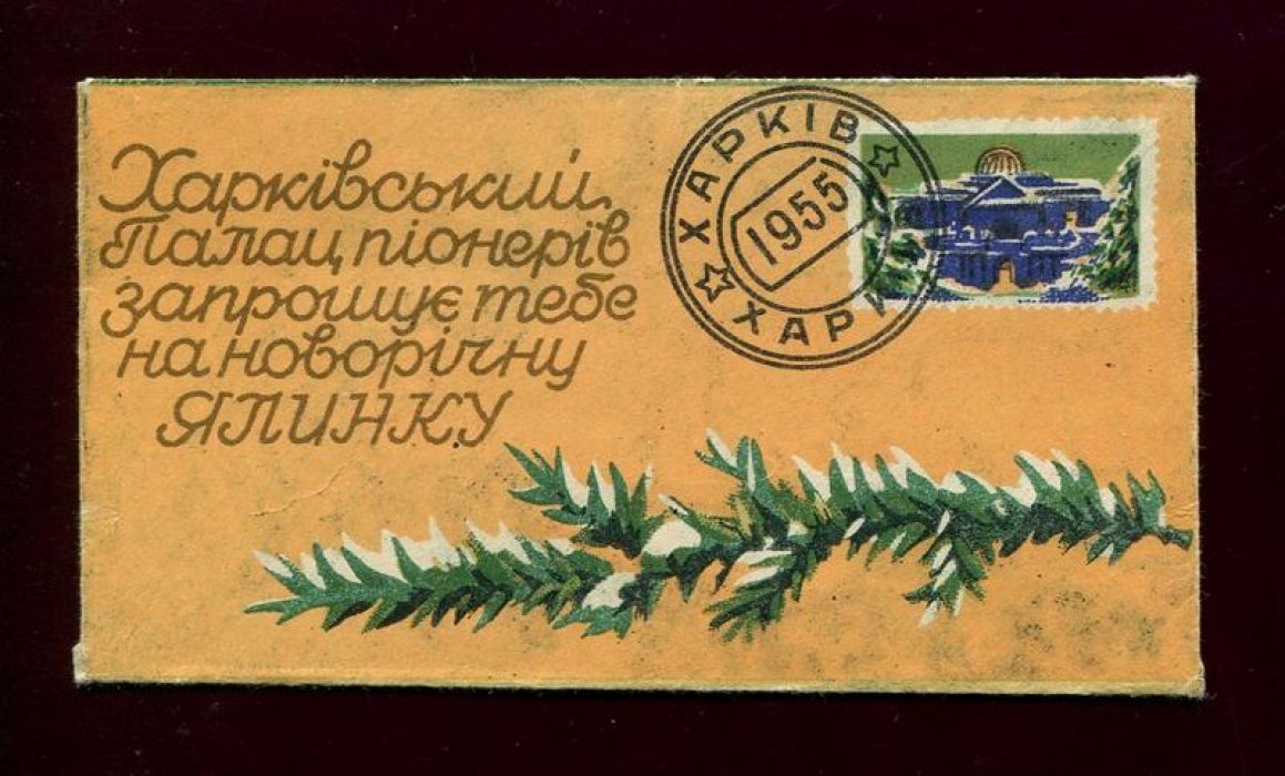 С Новым годом! Харьков. Дворец пионеров. Пригласительный билет на новогоднюю елку.