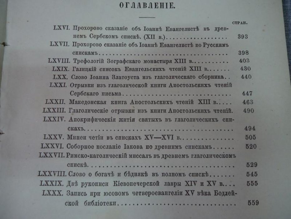 Срезневский И. Сведения и заметки о малоизвестных и неизвестных памятниках. LXVI - LXXX.