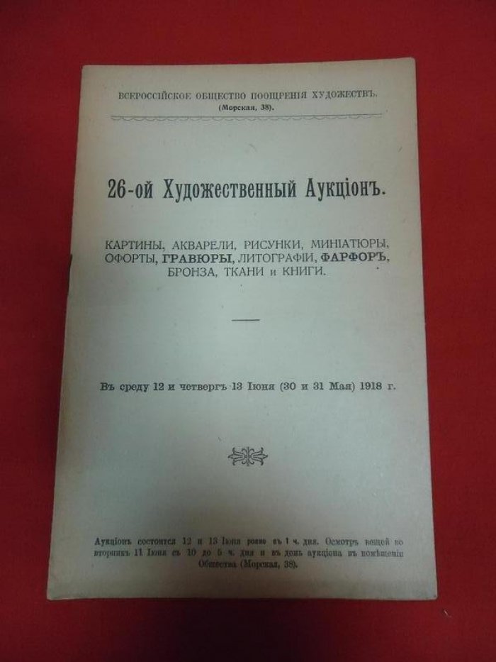 Всероссийское Общество Поощрения Художеств. 26-ой Художественный Аукцион, Картины, акварели, рисунки, миниатюры,офорты,гравюры, литографии, фарфор, бронза,ткани и книги.