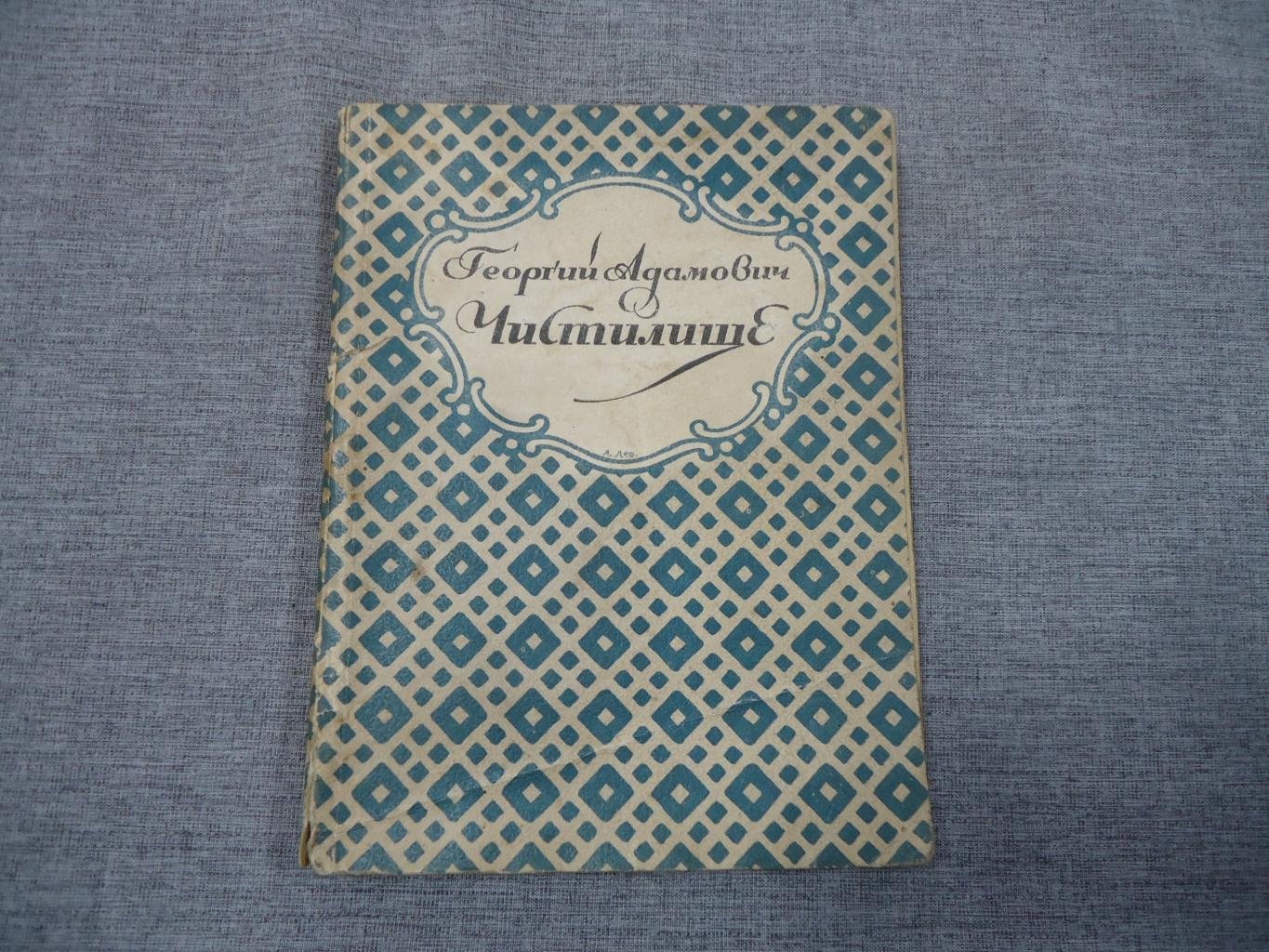 Адамович, Георгий. Чистилище: Стихи: Книга вторая.