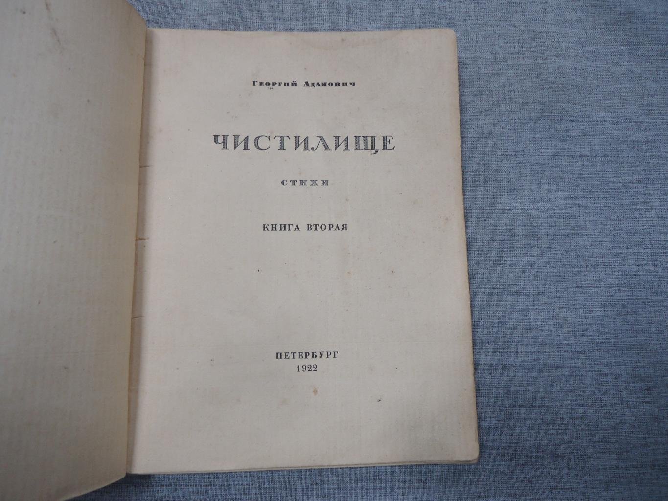 Адамович, Георгий. Чистилище: Стихи: Книга вторая.