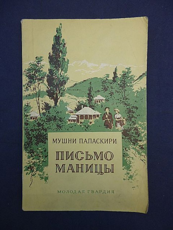 Папаскири Мушни. Письмо Маницы. Автограф автора.