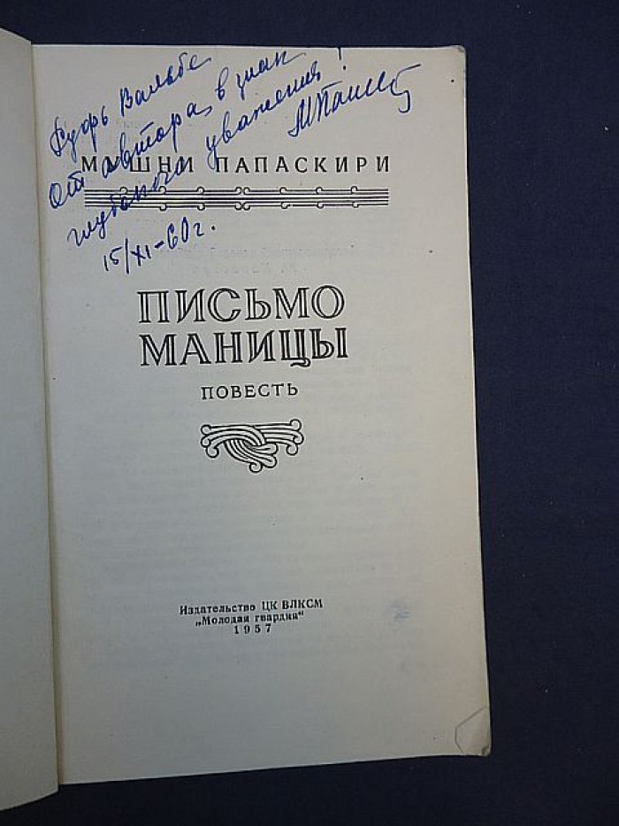 Папаскири Мушни. Письмо Маницы. Автограф автора.