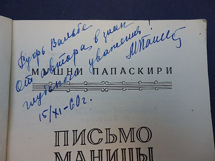 Папаскири Мушни. Письмо Маницы. Автограф автора.