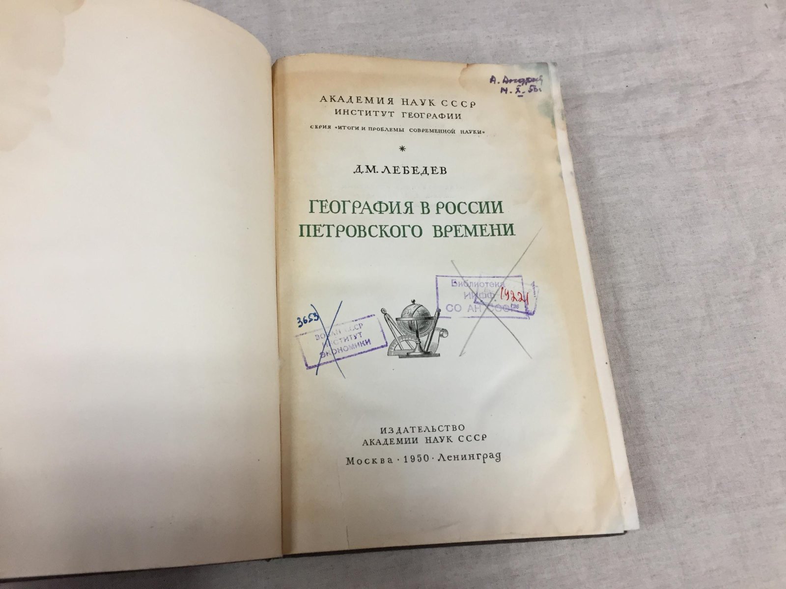Лебедев Д.М. География в России петровского времени.
