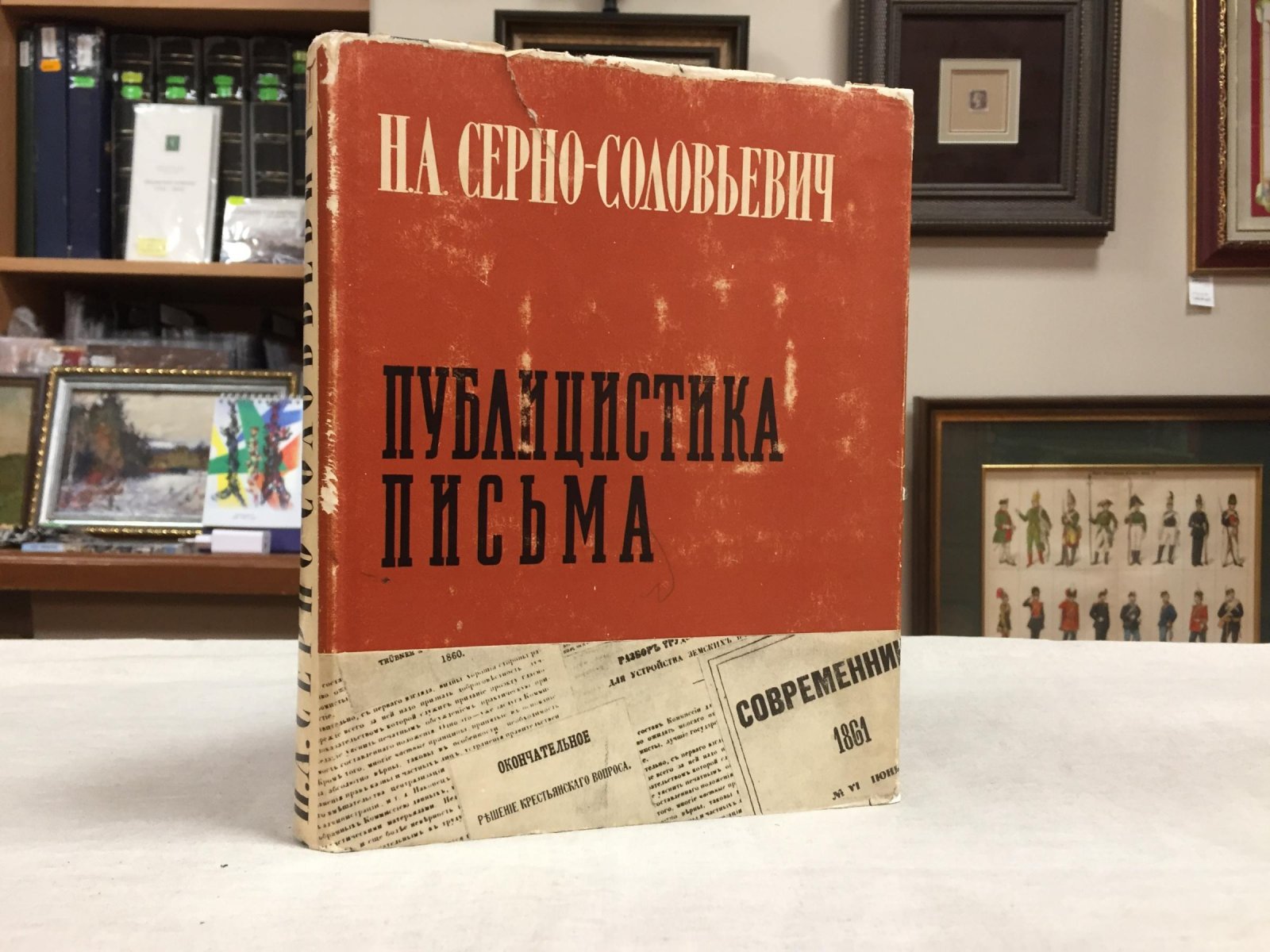 Серно - Соловьевич Н.А. Публицистика. Письма. Издание подготовили И.Б. Володарский и Г.А. Кайкова.