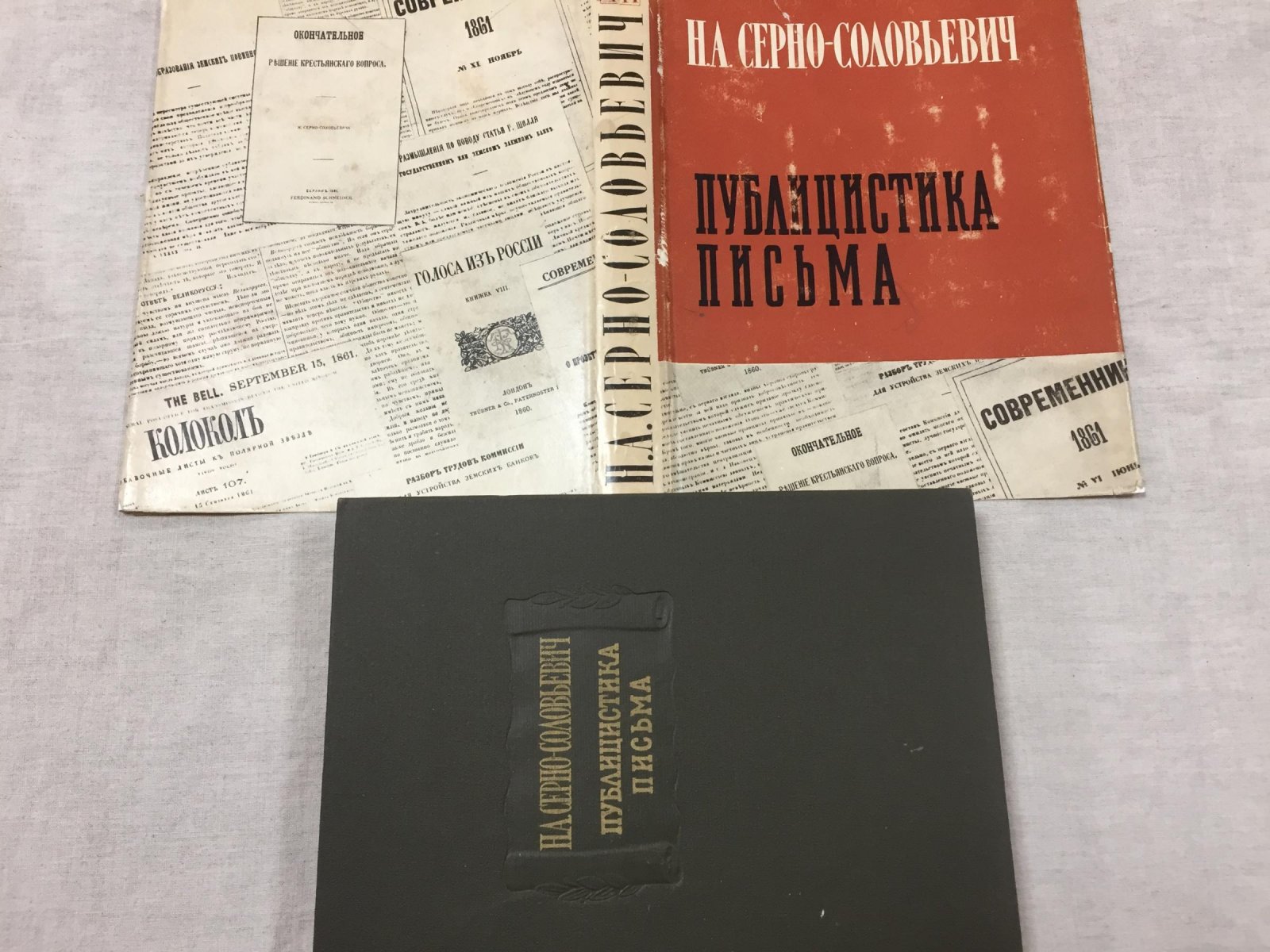 Серно - Соловьевич Н.А. Публицистика. Письма. Издание подготовили И.Б. Володарский и Г.А. Кайкова.