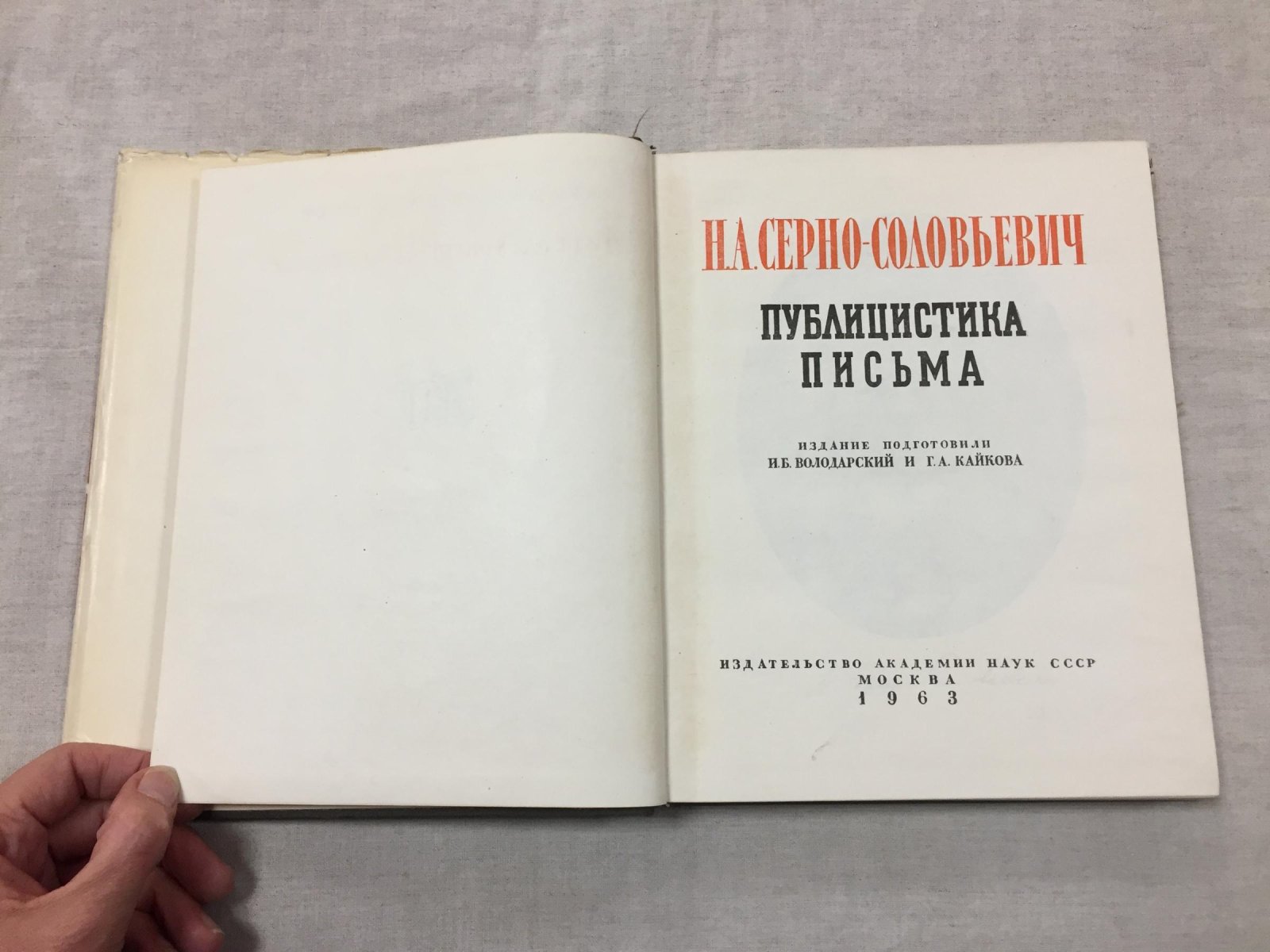 Серно - Соловьевич Н.А. Публицистика. Письма. Издание подготовили И.Б. Володарский и Г.А. Кайкова.