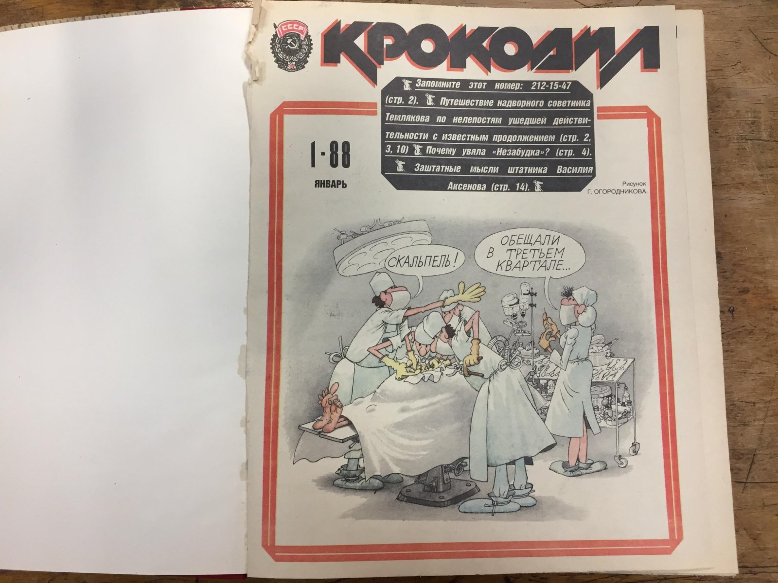 Крокодил. Журнал. Неполный комплект за 1988 год