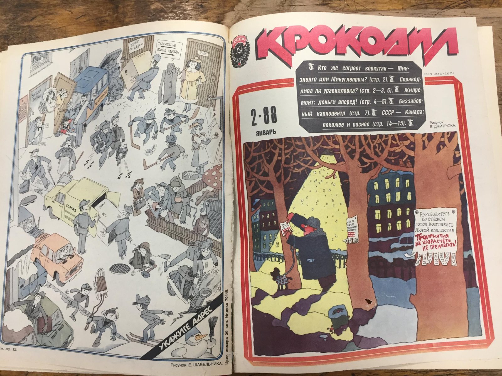 Крокодил. Журнал. Неполный комплект за 1988 год