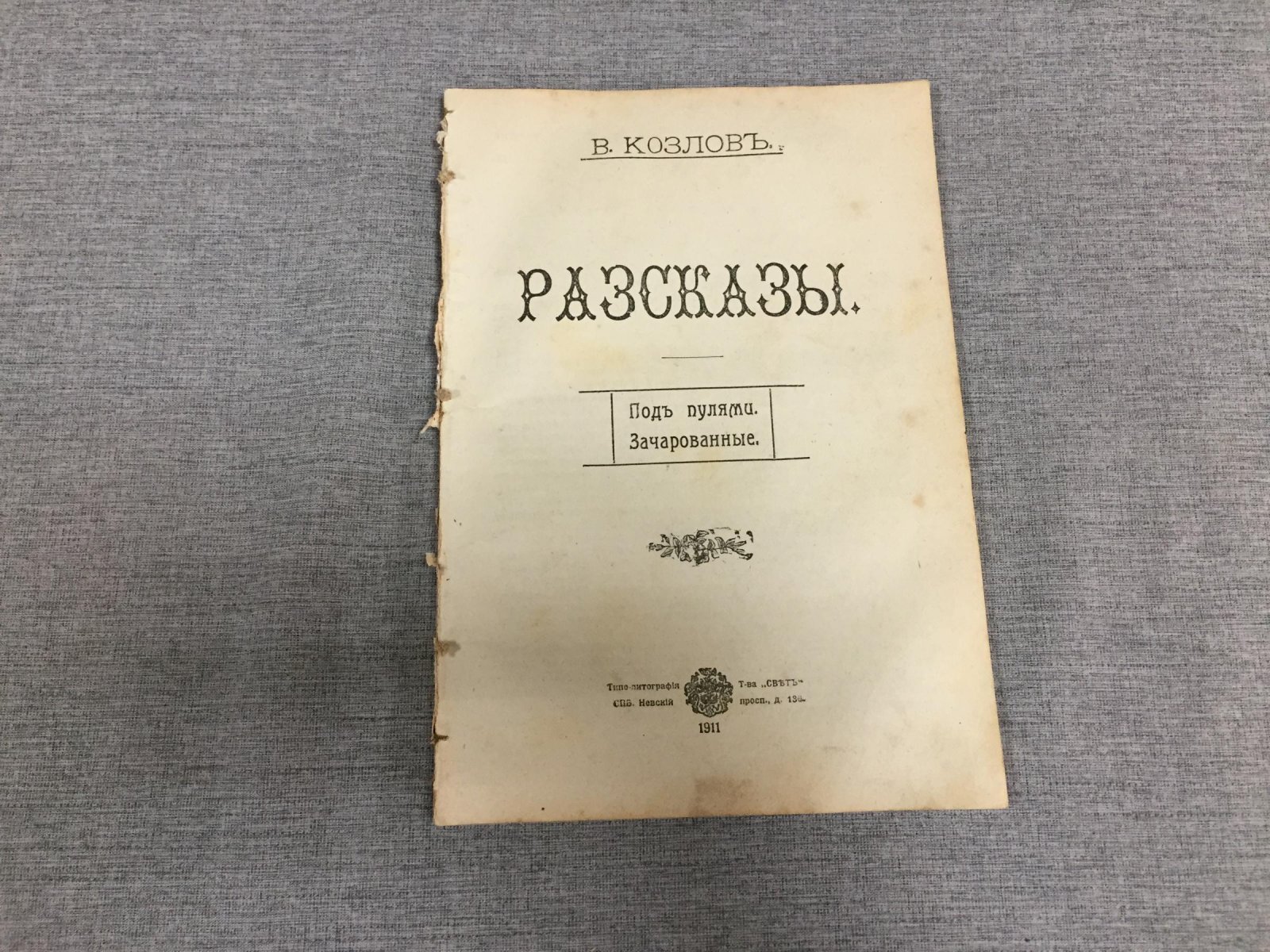 Козлов В. Рассказы. Под пулями. - Зачарованные.