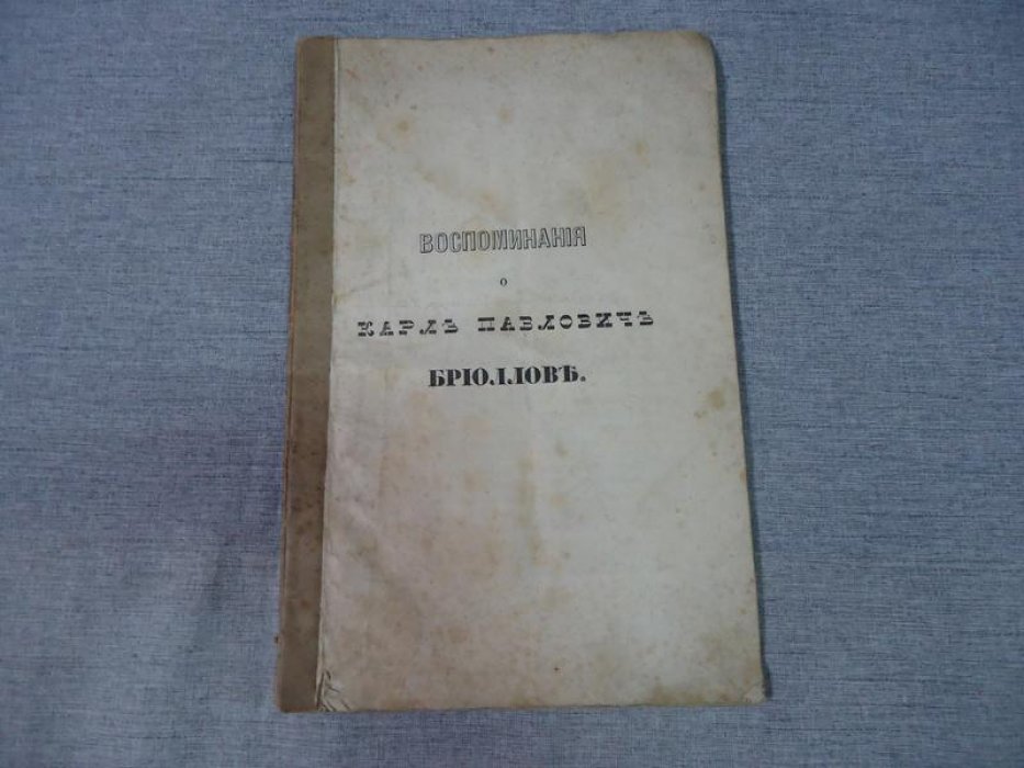 Рамазанов, скульптор. Воспоминания о Карле Павловиче Брюллове.