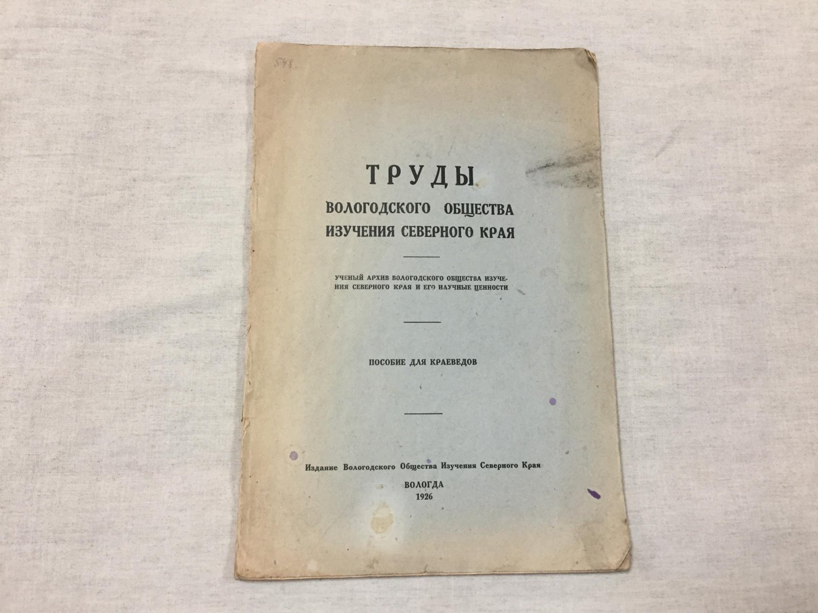Труды Вологодского Общества изучения Северного Края.