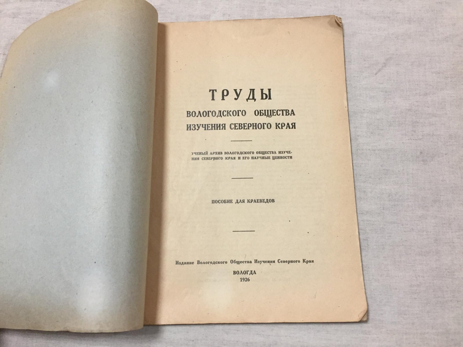 Труды Вологодского Общества изучения Северного Края.