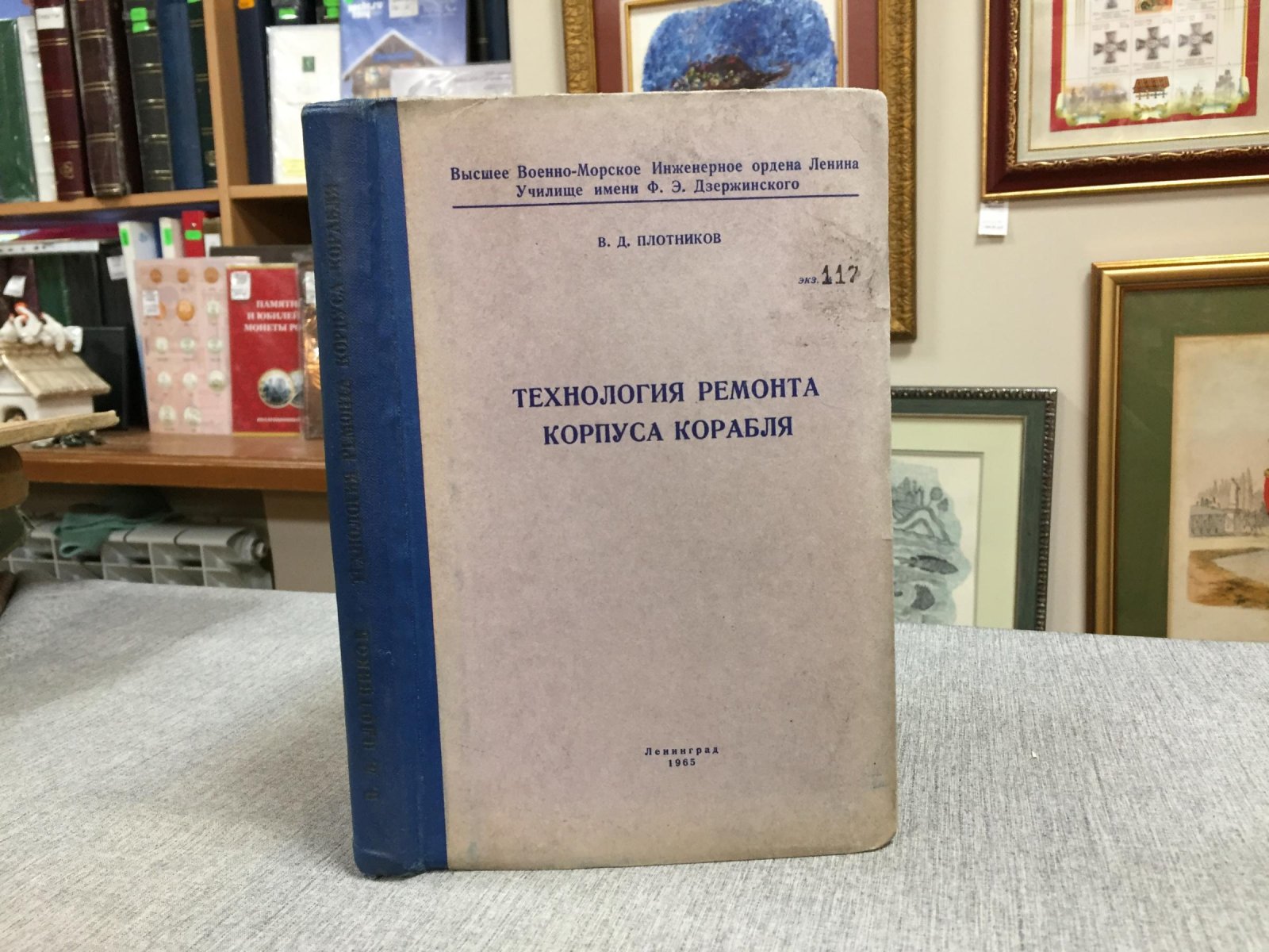 Плотников В.Д. Технология ремонта корпуса корабля.