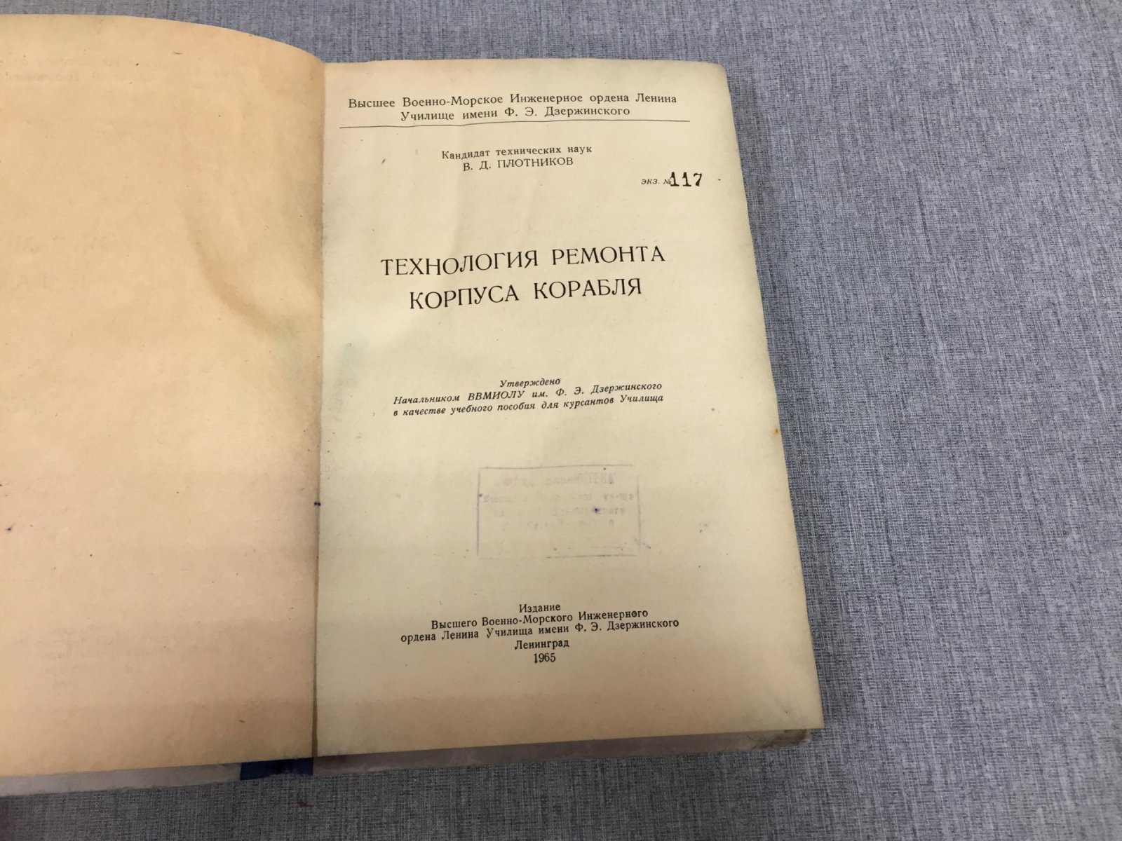Плотников В.Д. Технология ремонта корпуса корабля.