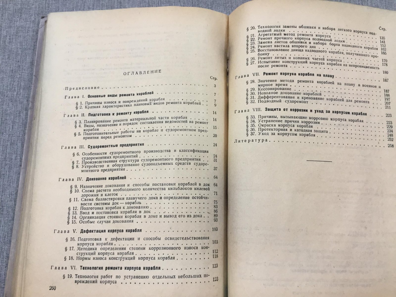 Плотников В.Д. Технология ремонта корпуса корабля.
