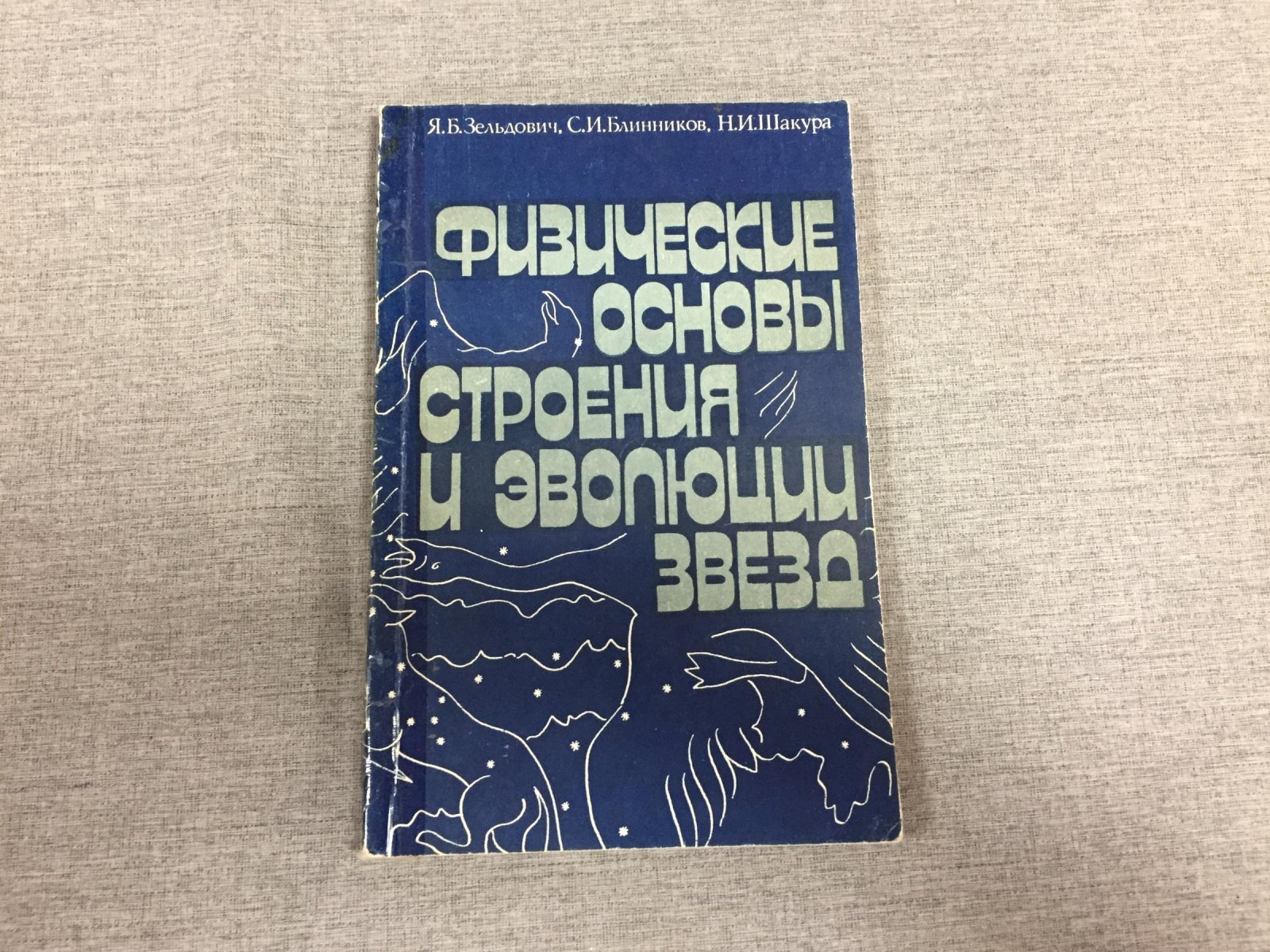 Зельдович Яков, Блинников Сергей, Шакура Николай. Физические основы строения и эволюции звезд.