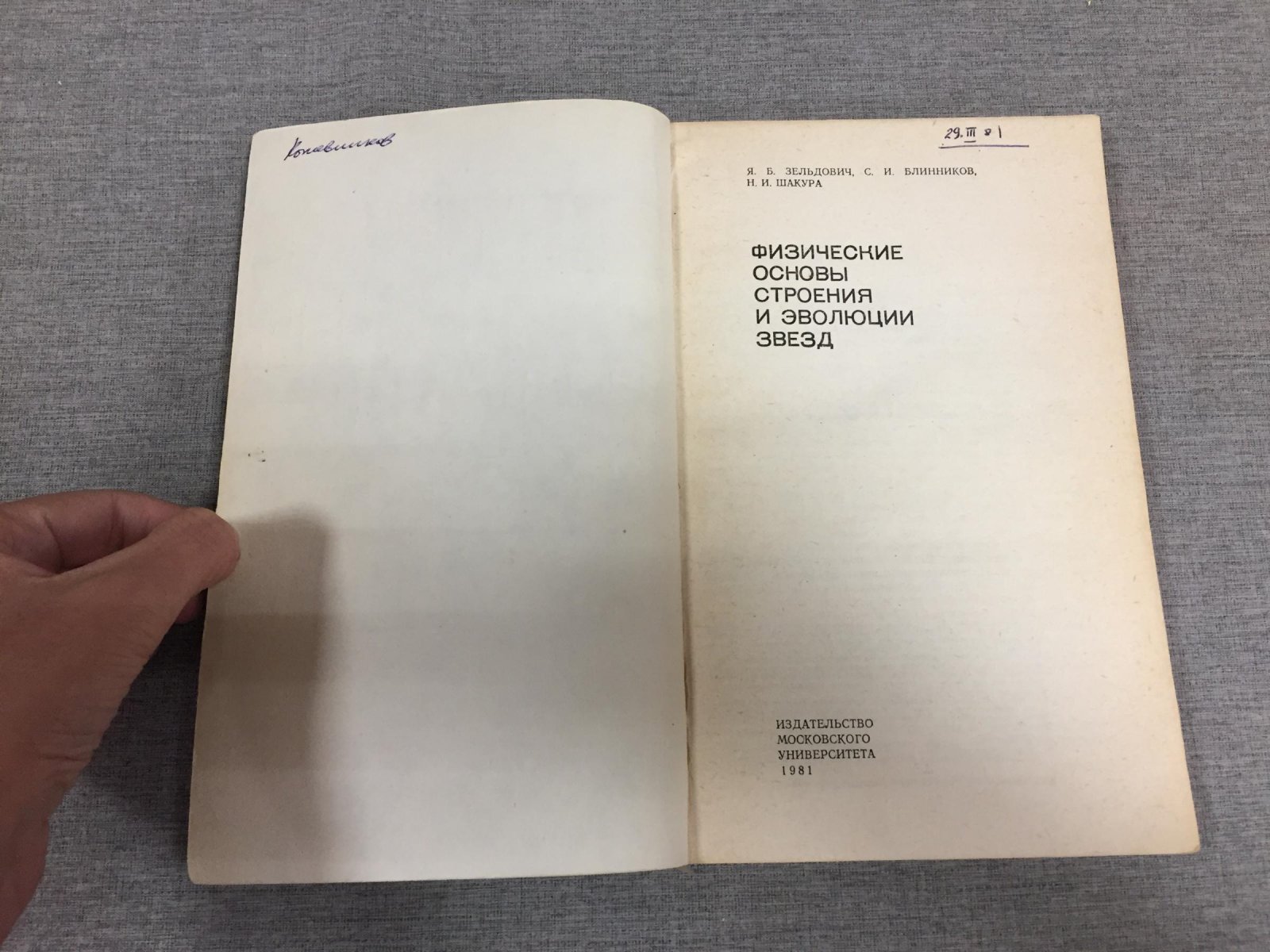 Зельдович Яков, Блинников Сергей, Шакура Николай. Физические основы строения и эволюции звезд.