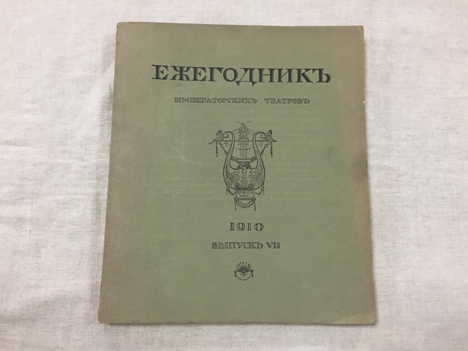 Ежегодник Императорских театров. Выпуск VII 1910 г.