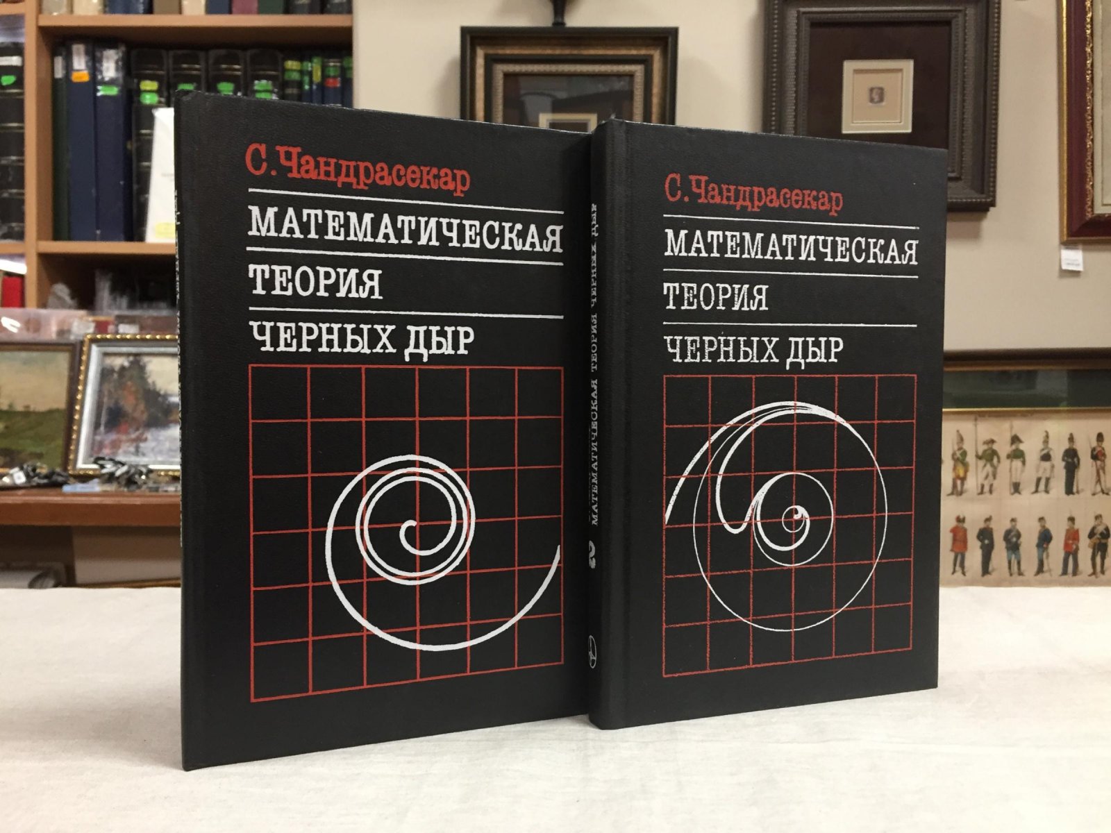 Чандрасекар С. Математическая теория черных дыр. В двух томах