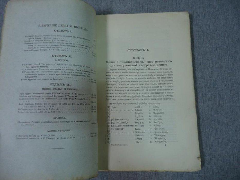 Византийский временник издаваемый при Императорской Академии Наук. Том XV. Выпуск 1.