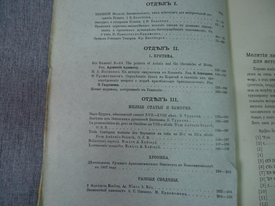 Византийский временник издаваемый при Императорской Академии Наук. Том XV. Выпуск 1.
